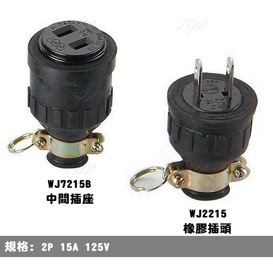 2P 15A 橡膠 H型 中間插座 WJ7215B 公插頭 WJ2215 電纜用橡膠公母插