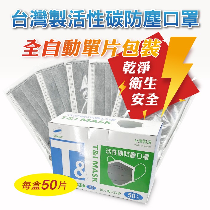 【歐德】台灣製造全自動單片裝四層活性碳口罩 防塵異味止霧氣水氣滲入口罩 一盒168元(含稅附發票)