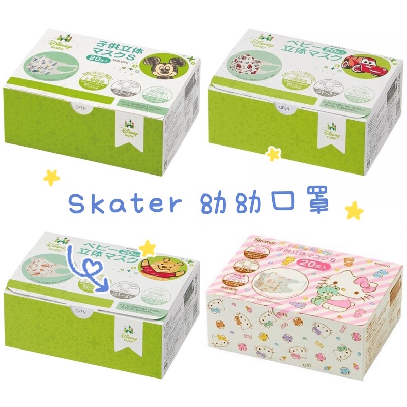 Skater 2-3歲 嬰兒口罩 幼幼口罩 幼兒口罩 立體 4歲 角落小伙伴 維尼 kitty 盒裝 非醫療用