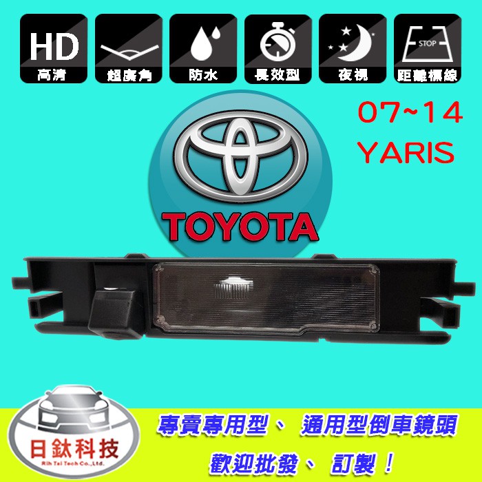【日鈦科技】TOYOTA豐田 07~14年款YARIS倒車鏡頭 另有音響主機 MP3 LED HDMI手機同頻 鏡像盒