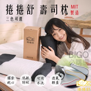 露營外出好攜帶~壽司枕 枕頭可水洗/防蟎抗菌/涼感枕/臺灣製/枕心/民宿枕/飯店枕/靠枕/記憶枕/吸濕排汗/高階枕頭