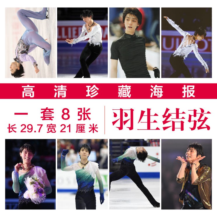熱賣羽生結弦個人高清海報周邊同款寫真掛畫壁紙墻紙應援海報現貨 蝦皮購物