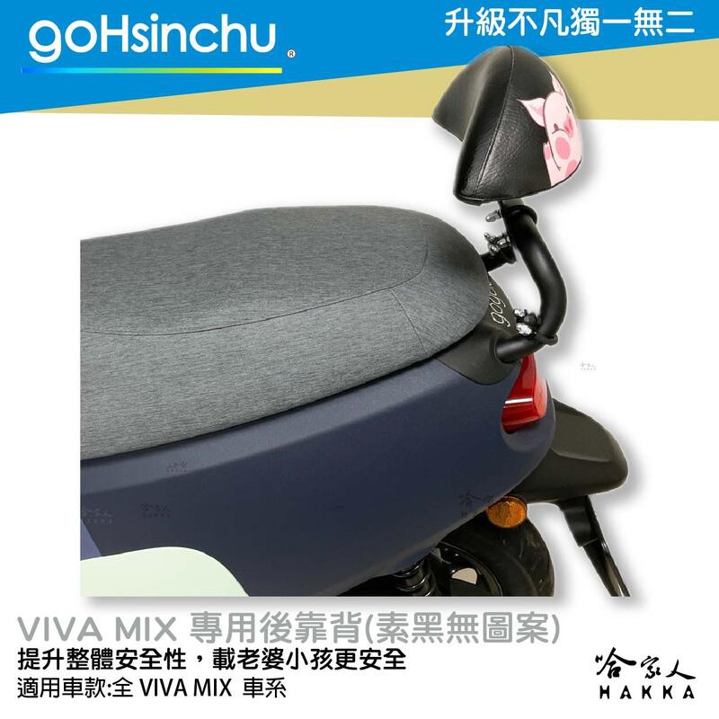 GoHsinchu gogoro VIVA MIX 專用 後靠背 扶手 專用後靠背 機車 後靠腰 安全 GOGORO