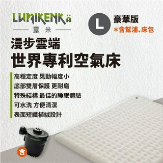 早點名｜ Lumikenka 露米 漫步雲端世界專利空氣床/豪華版 L號 充氣床 露營床 含幫浦 床包 收納袋