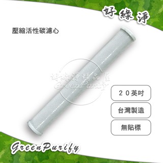 [好綠淨]20吋 小胖 台灣製造CTO壓縮椰殼活性碳濾心 無標