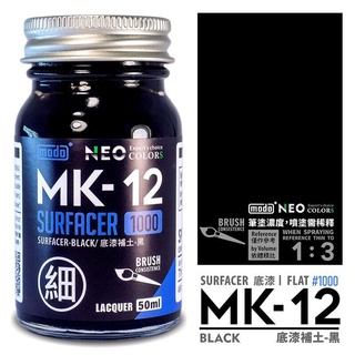 神通模型 modo 摩多製漆 MK12 極細液態補土 黑色 (50ml)