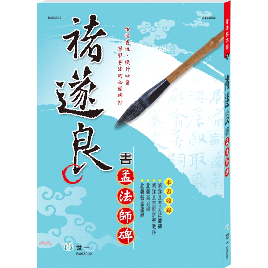 褚遂良書孟法師碑【金石堂、博客來熱銷】