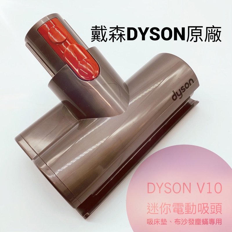 （現貨）戴森dyson原廠迷您電動吸頭、塵蟎專用吸頭 V6/V7/V8/V10/SV18/SV20/Slim