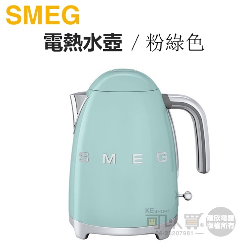 義大利 SMEG ( KLF03PGUS ) 復古美學電熱水壺-粉綠色 -原廠公司貨