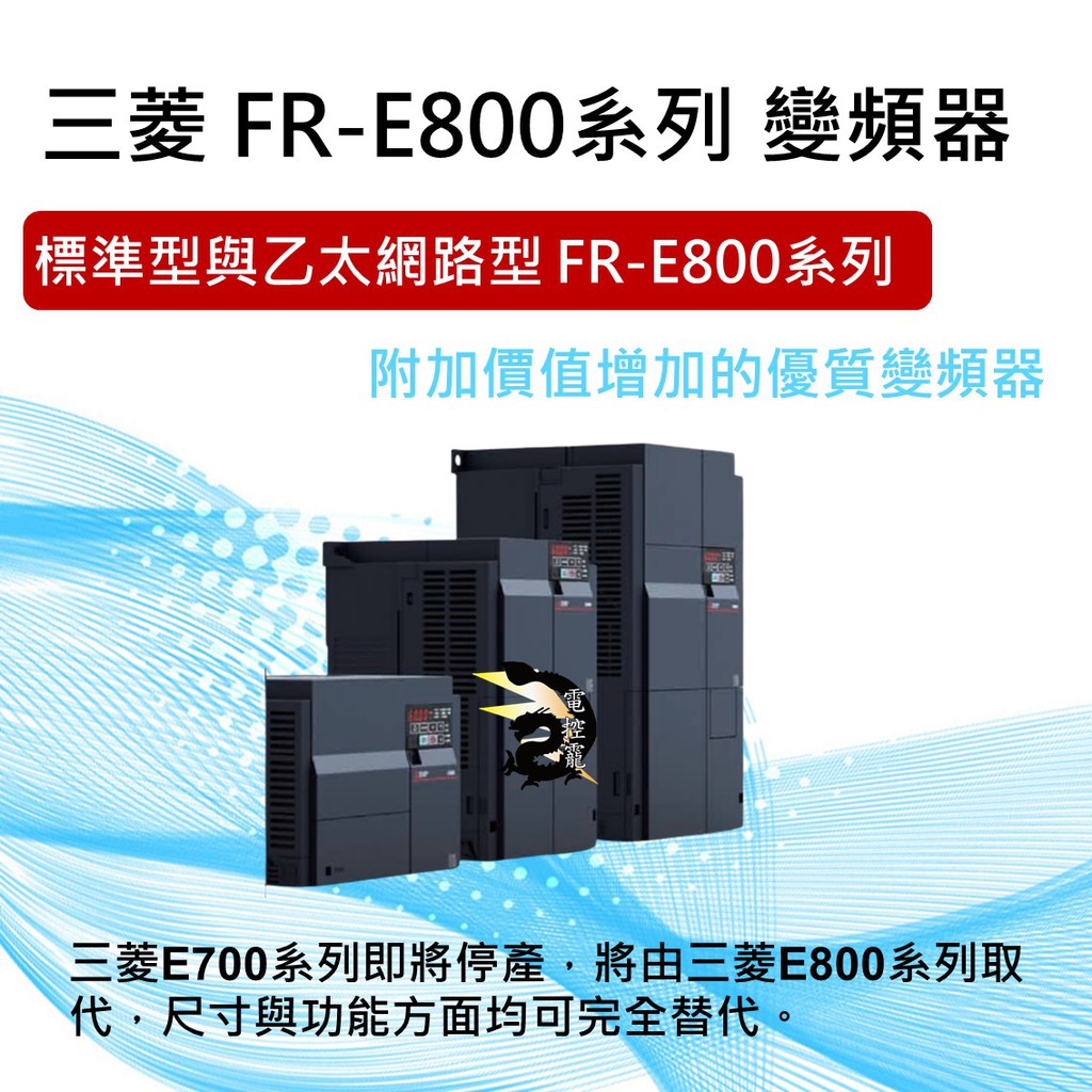 【下單前先聊聊】三菱 FR-E800系列變頻器 乙太網路型變頻器 公司貨 #台中實體店面