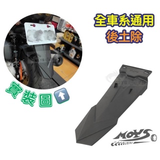 MOYS 摩億社後土除 後牌架 檔泥板 BWS 大B 改RSZ RS 檔板 壓花 卡夢造型 翹牌 直上 勁戰 全車系通用