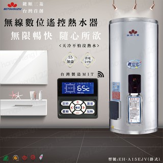 臺灣製造 首創 鍵順三鈴電熱水器 15加侖 掛式 數位化 無線型 預約定時 儲熱式 省電24%