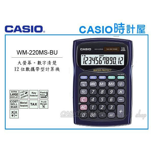 CASIO 時計屋 卡西歐 WM-220MS (小) 桌上型計算機 12位數 防水 防塵 雙電源 WM-220