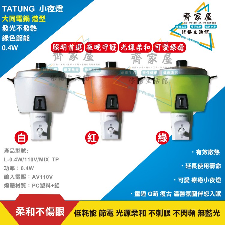 【TATUNG 大同電鍋小夜燈 】含稅💡 0.4W 節能 大同電鍋 造型 小夜燈 綠色 紅色 白色 童趣‧齊家屋‧