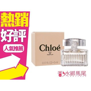 ◐香水綁馬尾◐ Chloe 同名女性淡香精小香 5ml