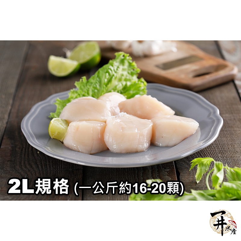 【一井水產】日本 北海道 2L 生食級 冷凍 新鮮 干貝
