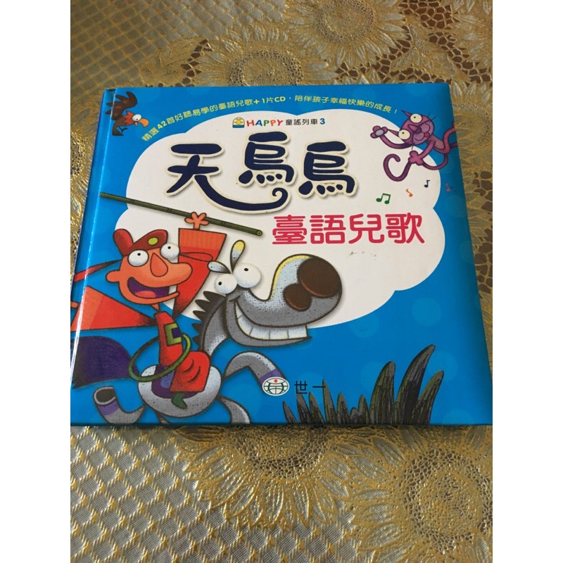 天烏烏臺語兒歌 無CD