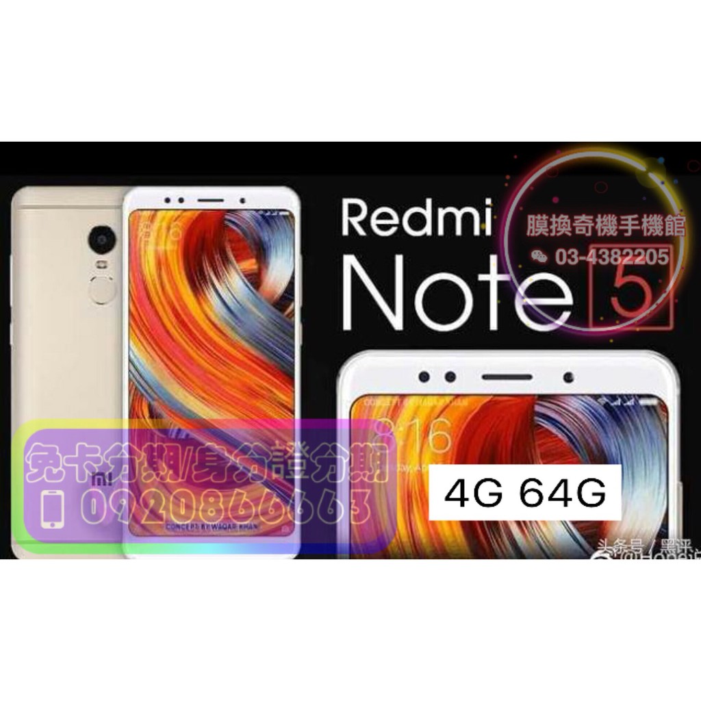 Xiaomi 小米 紅米 note5 4G 64G 可 免卡分期 現金分期 空機分期 學生分期 身份證分期 線上申請
