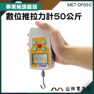 『山林電氣社』電子化工業 數顯拉力機 盎司推力計 磅 盎司 四種單位 50公斤 MET-DFG50 推拉力計
