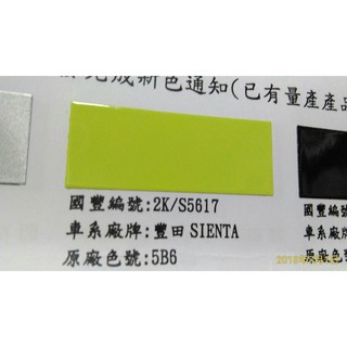 【三雄油漆 超取限寄2組】蝴蝶汽車烤漆 豐田SIENTA S5617 樂活綠(原廠碼:5B6)