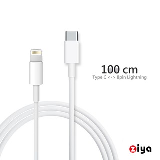 [ZIYA] USB Cable 傳輸充電線 TYPE-C to 8pin Lightning 珍珠白色 100 CM