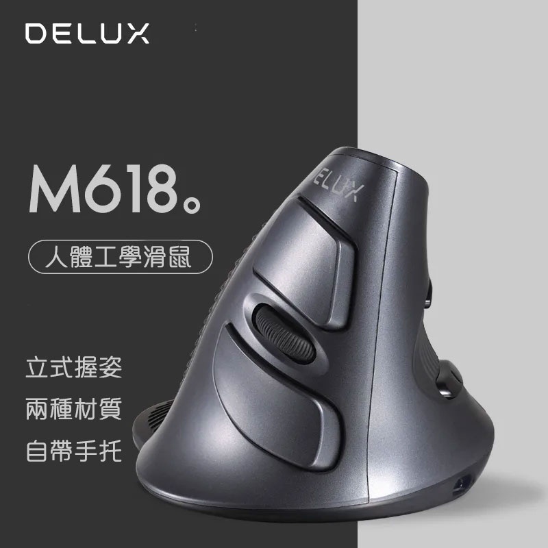 DELUX M618 垂直立式滑鼠 人體工學 有線無線