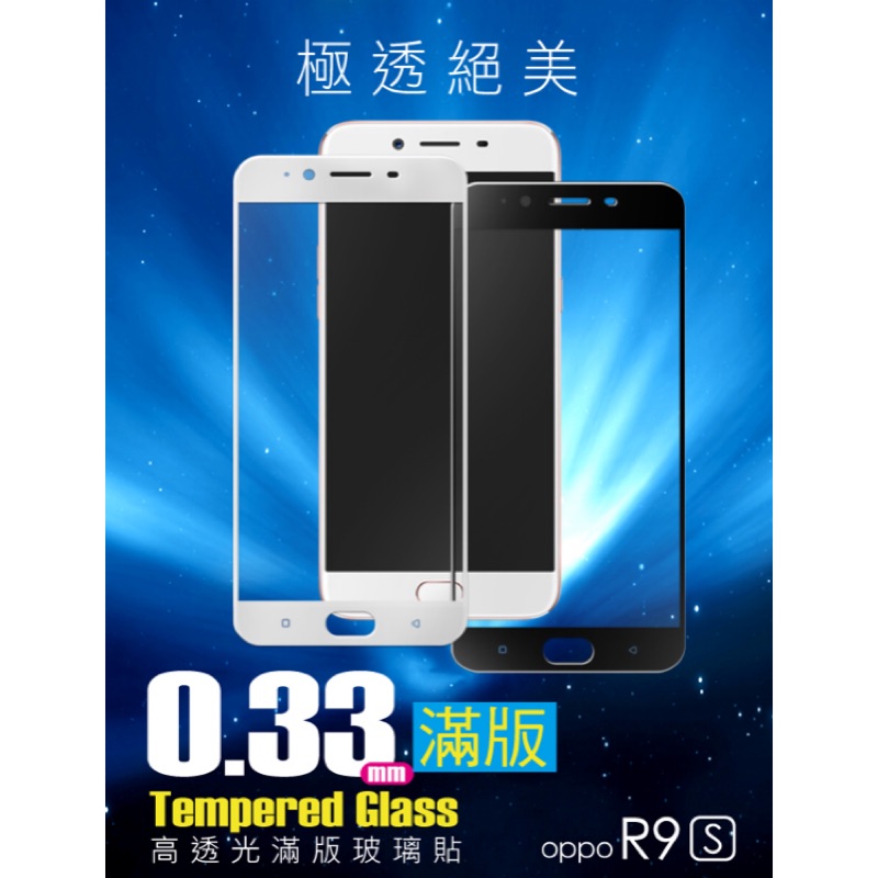 特價《現貨出清》Hoda好貼【OPPO R9s 2.5D高透光滿版鋼化玻璃保護貼/0.33mm版本】