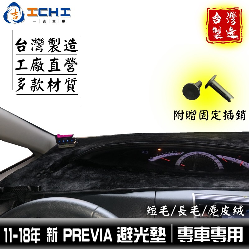 previa避光墊 previa避光墊 06-19年【多材質】/適用於 遮陽墊 toyota避光墊 豐田避光墊 /台灣製