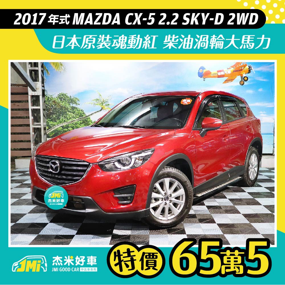 杰米好車 17年式mazda Cx 5 2 2d 魂動跑格休旅 柴油大馬力 享原廠保固 蝦皮購物