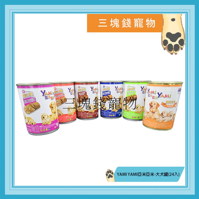 ◎三塊錢寵物◎YAMI YAMI亞米亞米-大犬罐、狗罐頭系列，6種口味，400gX24罐