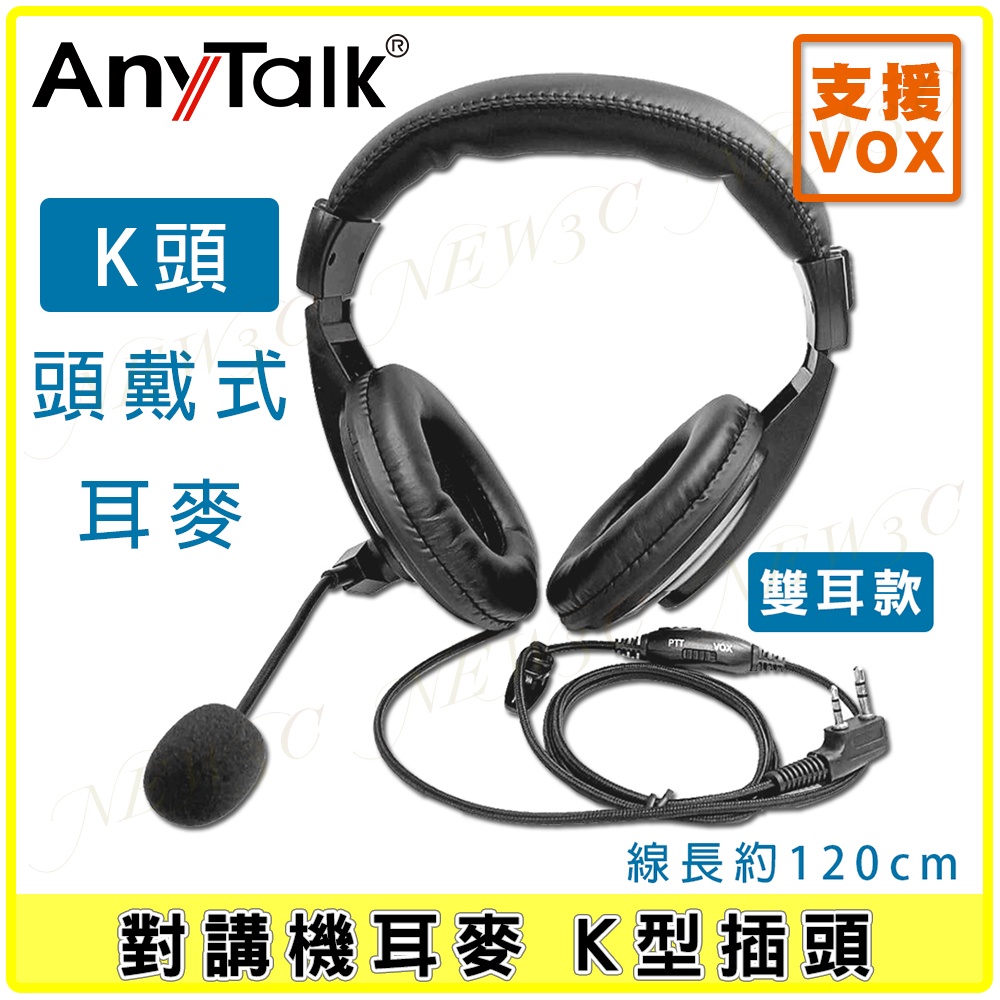 【AnyTalk】雙耳式對講機耳麥 支援VOX 專業導播型 頭戴 耳罩式 耳機麥克風 K頭 雙耳 無線電頭戴式麥克風