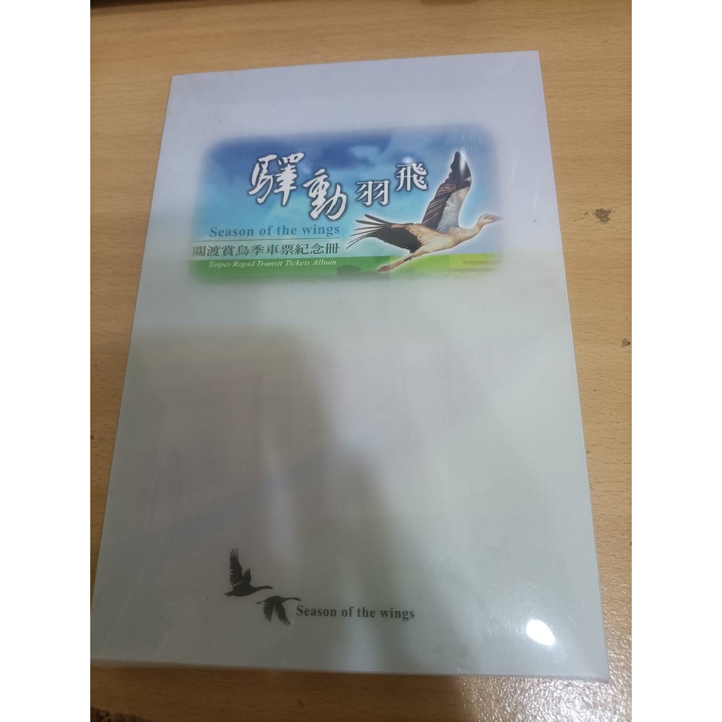 台北捷運 驛動羽飛 關渡賞鳥季車票紀念冊