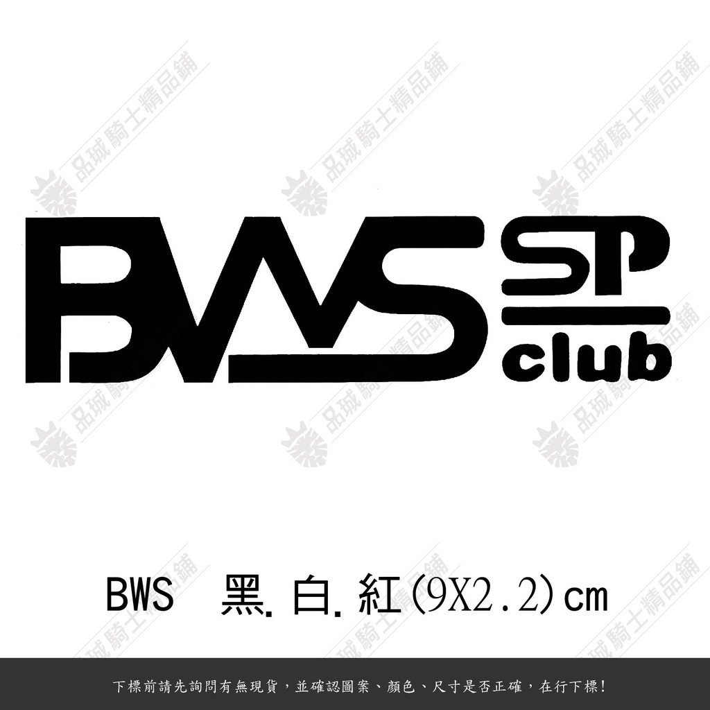 【品城騎士精品】BWS CLUB 機車 重機 汽車 造型 改裝 防水 行李箱 車身貼紙 好黏貼 不脫落