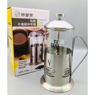 妙管家 特級不鏽鋼沖茶器 0.7L 1.1L HKP-700 HKP-1100 泡茶器 花茶壺 過濾茶壺