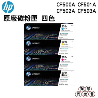 HP CF500A CF501A CF502A CF503A 原廠碳粉匣 M281fdw M254dw 一黑三彩