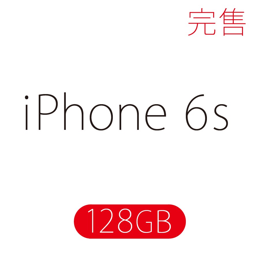 iPhone 6s / 128GB (保證未拆封玫瑰金/銀空機) - 數量有限售完為止