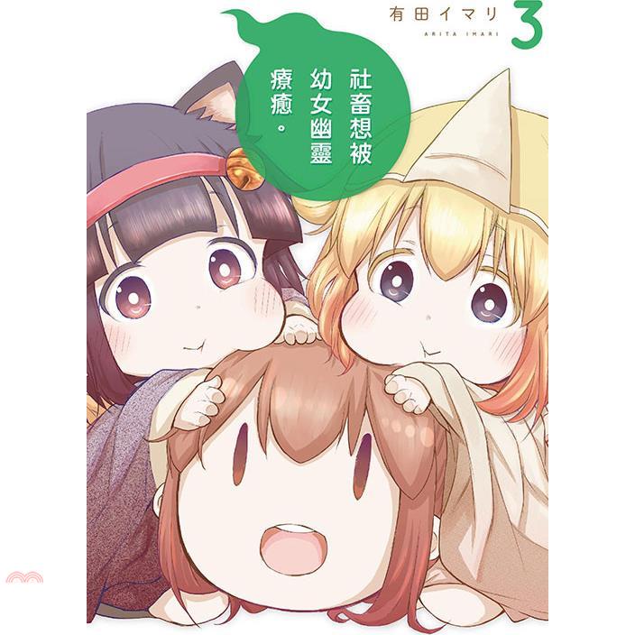 社畜想被幼女幽靈療癒。03【金石堂、博客來熱銷】