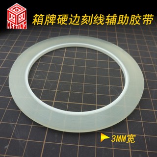 *米老鼠王國* 名創箱牌刻線膠帶 高達軍事模型 /硬邊膠帶/手辦輔助刻線用膠帶/3mm寬