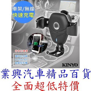 KINYO 無線充電手機車架 快速 方便 安全 (WL-115) 【業興汽車百貨】