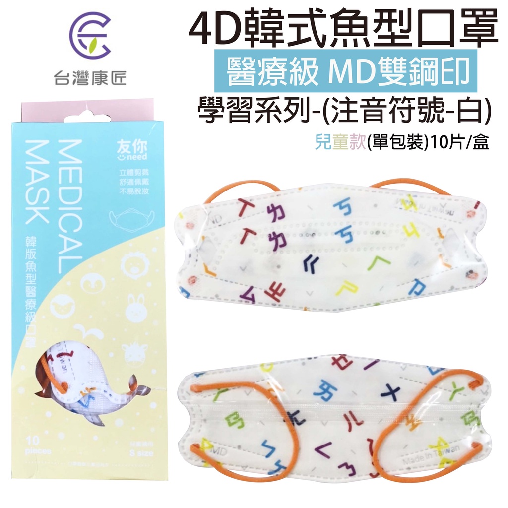 台灣康匠 友你 醫療級 MD雙鋼印 4D韓版魚型 兒童立體醫用口罩  注音符號-白 單片包裝 (10片/盒)