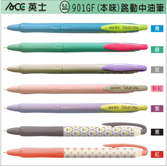 ACE 英士超滑順跳動中油筆0.5m-8款筆桿顏色可挑選 901GF 定價$15元