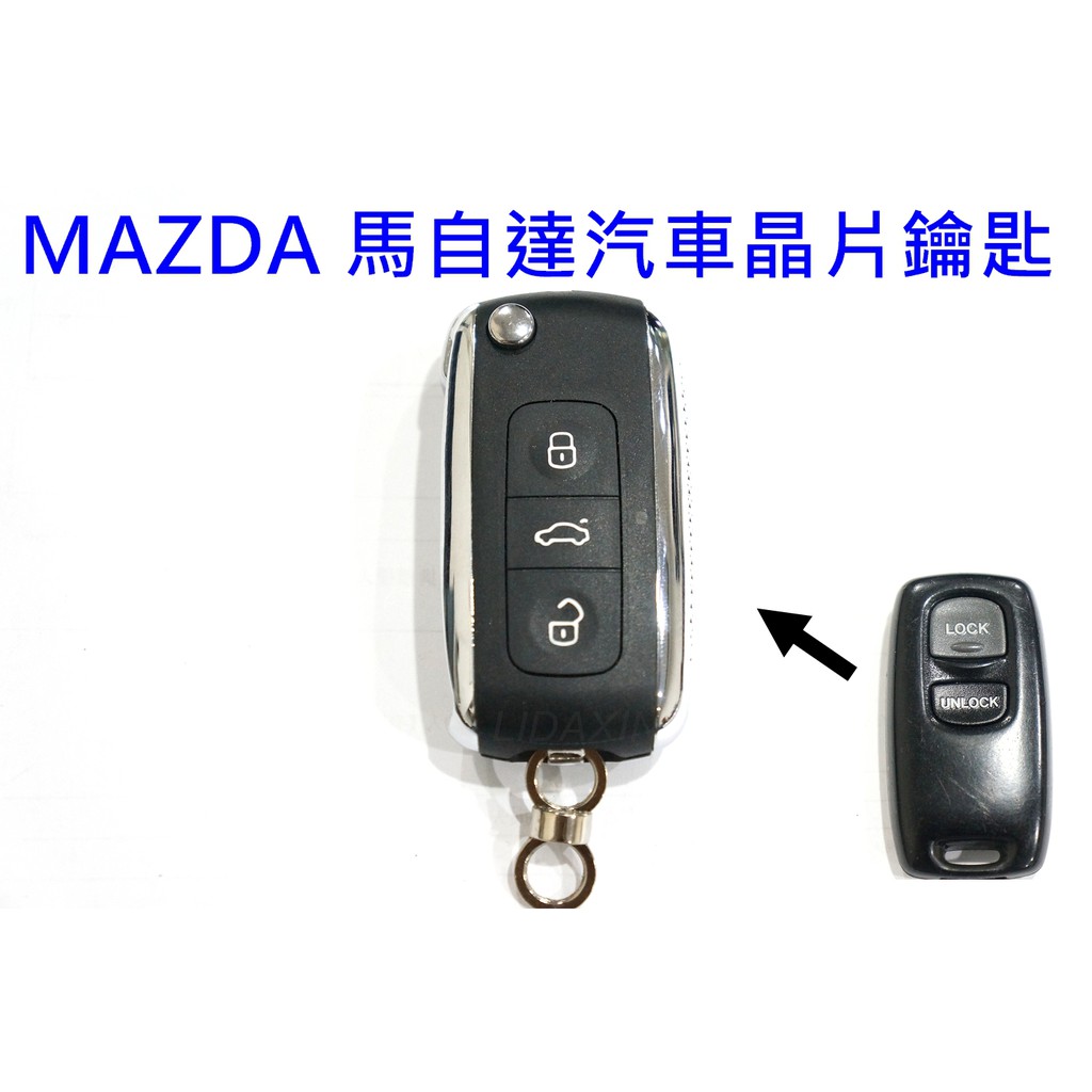 MAZDA 馬自達汽車 馬3 鑰匙遙控器拷貝 複製 鑰匙遺失再生 不必回原廠 當場製作 配晶片鑰匙