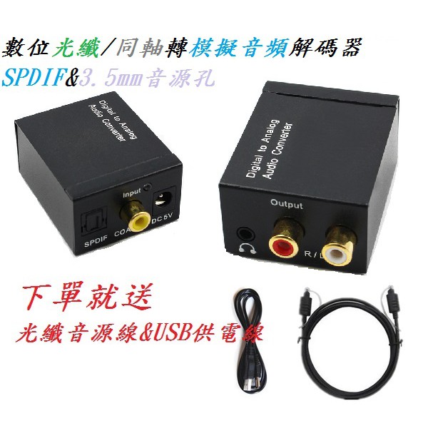 數位光纖/同軸轉類比音頻 轉換器 SPDIF 解碼器 DVD 藍光機 PS4轉3.5mm孔 下標送USB供電&amp;光纖音源線