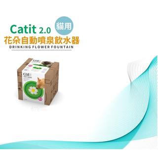 【二代LED燈新上市】Catit 2.0貓用花朵自動噴泉飲水器 (小花飲水機 二代LED燈新上市