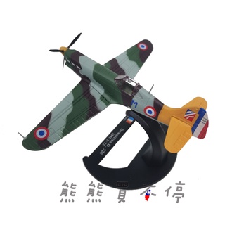 [在臺現貨-LUPPA] 二戰 法國 1941年 D520 Dewoitine 地瓦丁 戰鬥機 1/72 合金 飛機模型