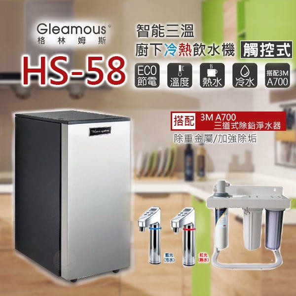 刷卡價【清淨淨水店】T-Seven HS58智能電控LED廚下雙溫開飲機/搭三道3M A700 -17700元。