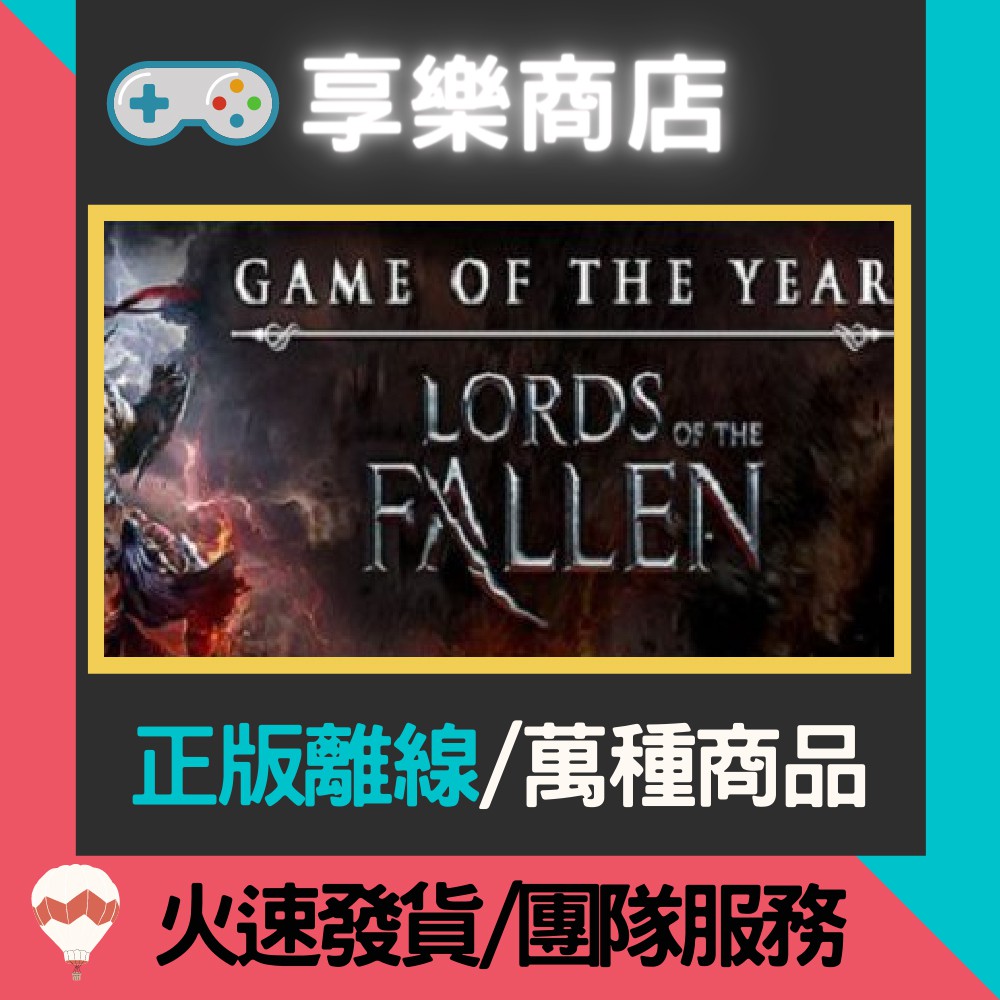 【享樂電玩】PC 墮落之王 年度版 全DLC Lords Of The Fallen GOTY Edition 離線版