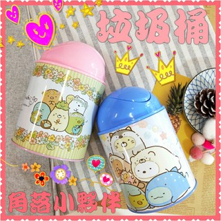 現貨💕正版 角落小夥伴 垃圾桶 角落生物 置物筒 圓形垃圾桶 車用垃圾桶 桌上垃圾桶 San-X 角落動物 置物桶