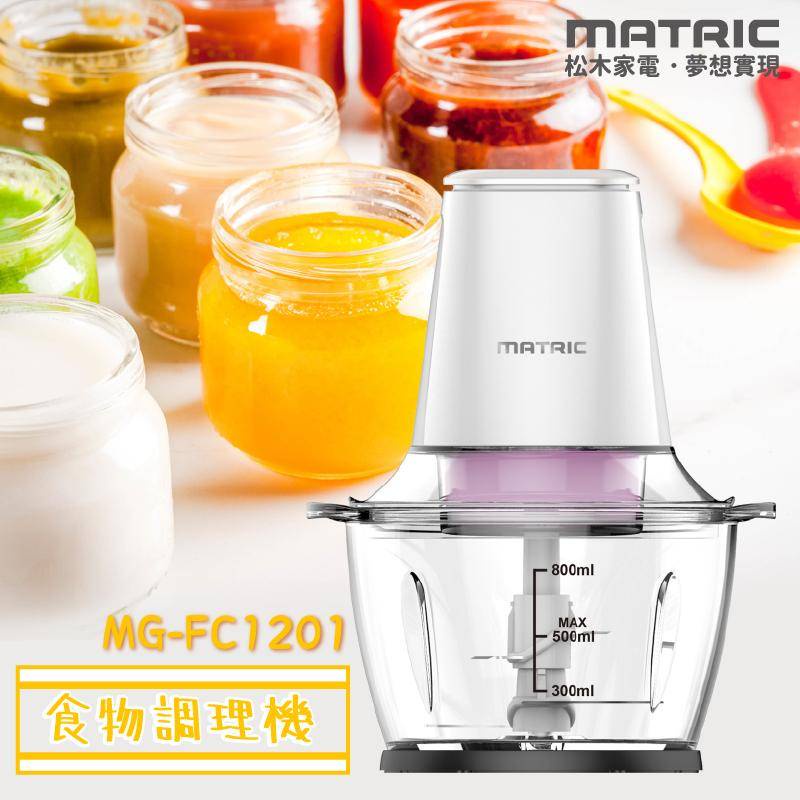 全新 松木 四刀刃食物調理機MG-FC1201(玻璃調理碗)