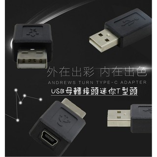 ❣生活百貨❣USB公轉迷你USB母轉接頭
